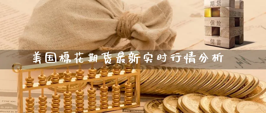 美国棉花期货最新实时行情分析_https://www.51pinbao.com_纳指直播室_第1张