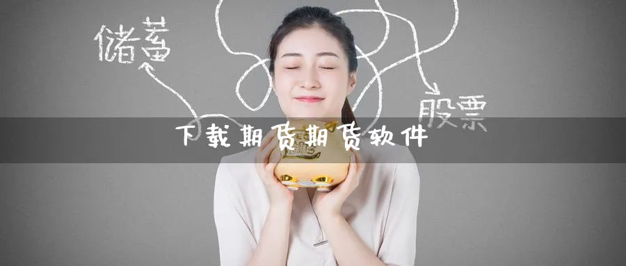 下载期货期货软件_纳指直播室_第1张_51期货直播网 下载期货期货软件_https://www.51pinbao.com_纳指直播室_第1张
