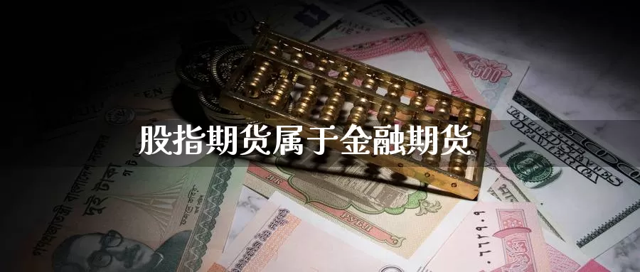 股指期货属于金融期货_https://www.51pinbao.com_纳指直播室_第1张