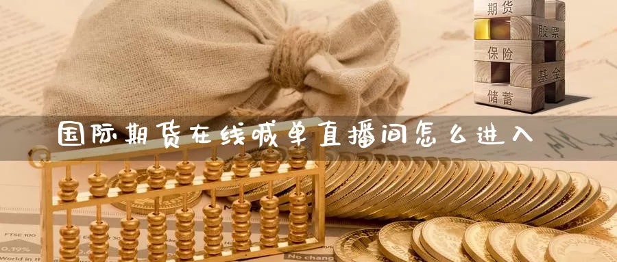 国际期货在线喊单直播间怎么进入_期货直播室_第1张_51期货直播网 国际期货在线喊单直播间怎么进入_https://www.51pinbao.com_期货直播室_第1张
