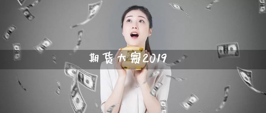 期货大赛2019_纳指直播室_第1张_51期货直播网 期货大赛2019_https://www.51pinbao.com_纳指直播室_第1张