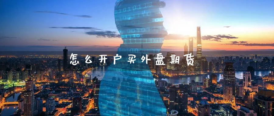 怎么开户买外盘期货_纳指直播室_第1张_51期货直播网 怎么开户买外盘期货_https://www.51pinbao.com_纳指直播室_第1张
