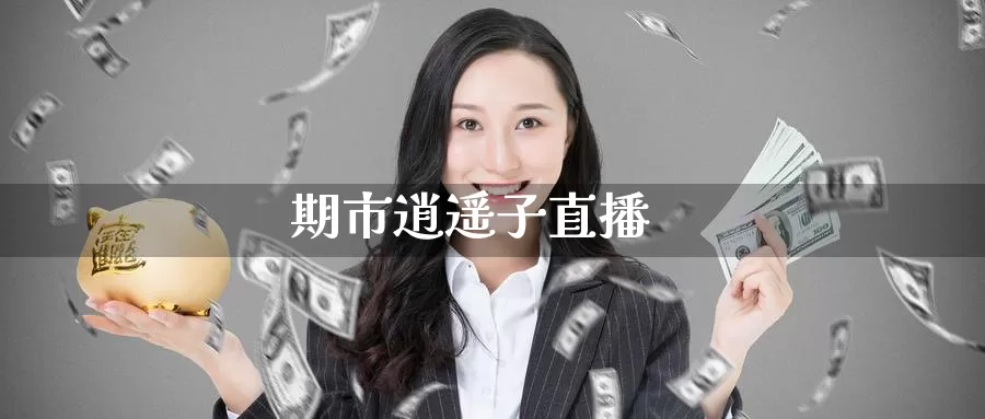 期市逍遥子直播_https://www.51pinbao.com_期货直播室_第1张