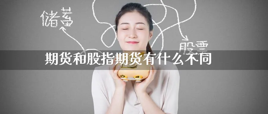 期货和股指期货有什么不同_https://www.51pinbao.com_纳指直播室_第1张