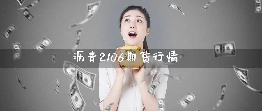 沥青2106期货行情_纳指直播室_第1张_51期货直播网 沥青2106期货行情_https://www.51pinbao.com_纳指直播室_第1张