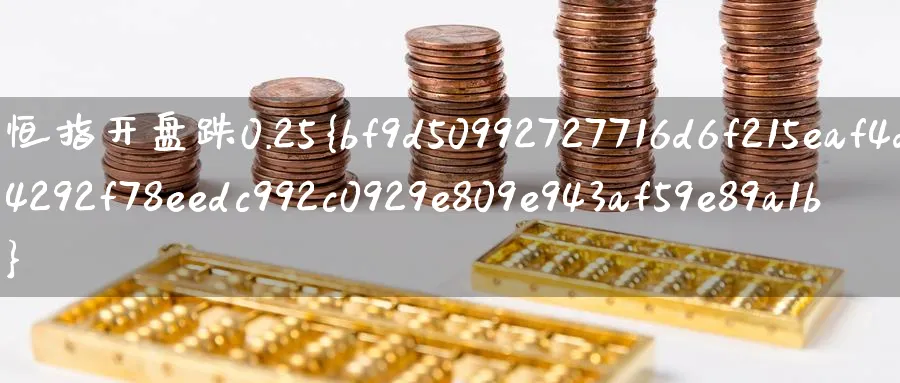 恒指开盘跌0.25%_https://www.51pinbao.com_纳指直播室_第1张