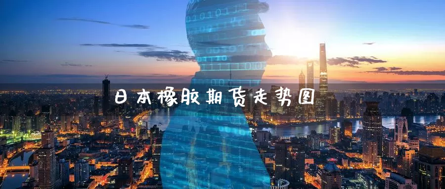 日本橡胶期货走势图_https://www.51pinbao.com_期货直播室_第1张