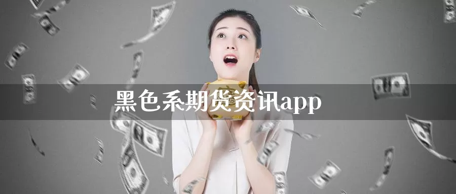 黑色系期货资讯app_期货直播室_第1张_51期货直播网 黑色系期货资讯app_https://www.51pinbao.com_期货直播室_第1张