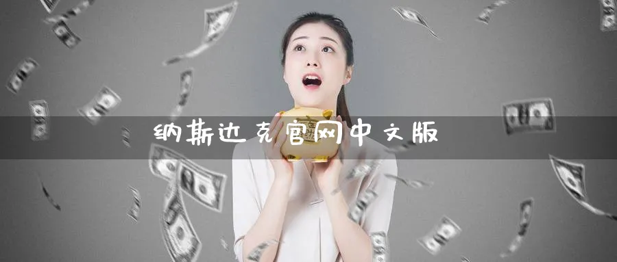纳斯达克官网中文版_https://www.51pinbao.com_纳指直播室_第1张