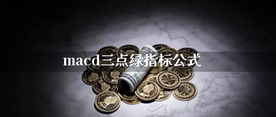 macd三点绿指标公式_https://www.51pinbao.com_期货直播室_第1张