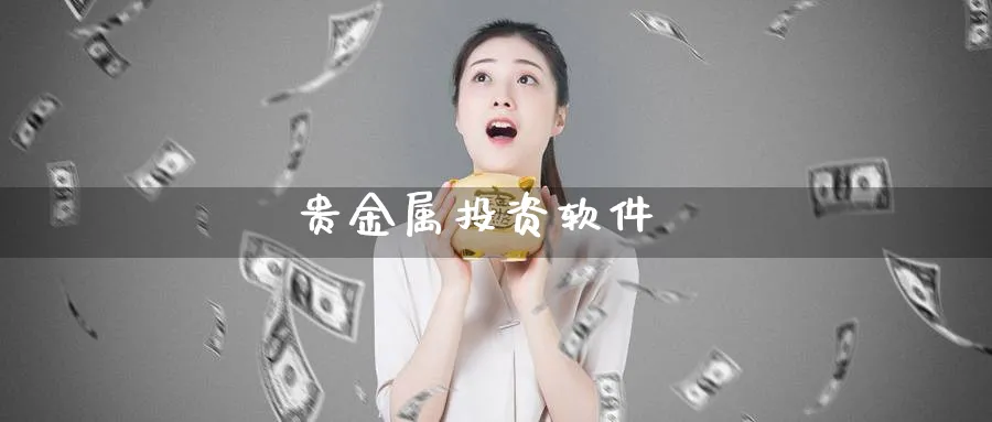 贵金属投资软件_https://www.51pinbao.com_期货直播室_第1张