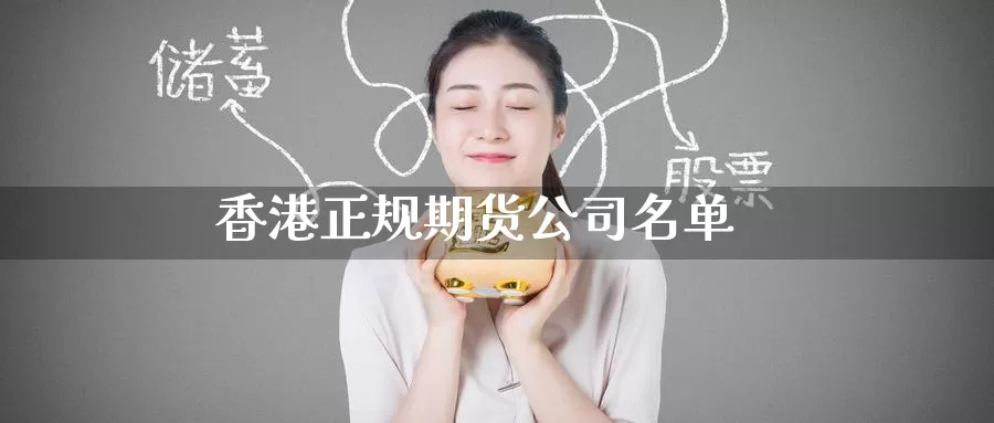 香港正规期货公司名单_恒指直播室_第1张_51期货直播网 香港正规期货公司名单_https://www.51pinbao.com_恒指直播室_第1张