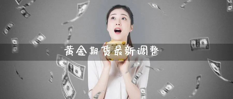 黄金期货最新调整_黄金直播室_第1张_51期货直播网 黄金期货最新调整_https://www.51pinbao.com_黄金直播室_第1张