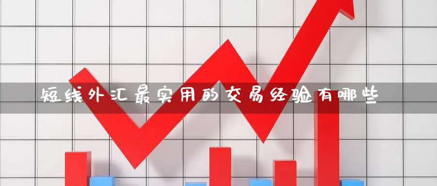 短线外汇最实用的交易经验有哪些_https://www.51pinbao.com_黄金直播室_第1张
