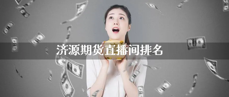 济源期货直播间排名_https://www.51pinbao.com_期货直播室_第1张
