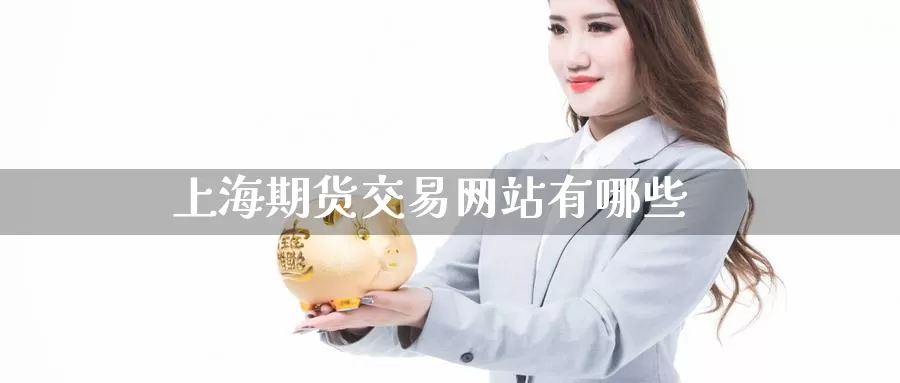 上海期货交易网站有哪些_德指直播室_第1张_51期货直播网 上海期货交易网站有哪些_https://www.51pinbao.com_德指直播室_第1张
