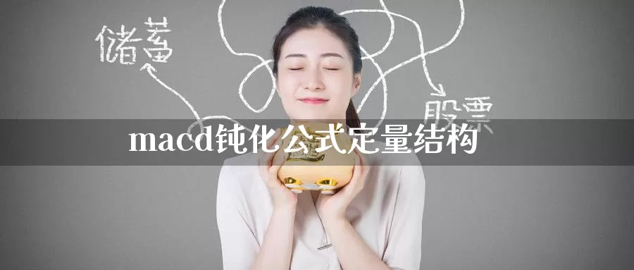 macd钝化公式定量结构_恒指直播室_第1张_51期货直播网 macd钝化公式定量结构_https://www.51pinbao.com_恒指直播室_第1张