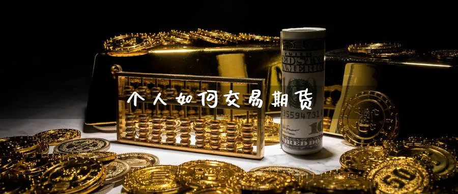 个人如何交易期货_https://www.51pinbao.com_期货直播室_第1张