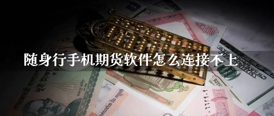 随身行手机期货软件怎么连接不上_纳指直播室_第1张_51期货直播网 随身行手机期货软件怎么连接不上_https://www.51pinbao.com_纳指直播室_第1张