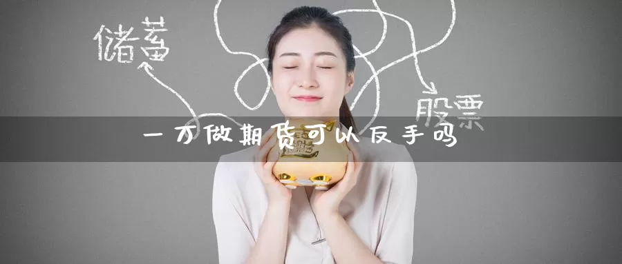 一万做期货可以反手吗_德指直播室_第1张_51期货直播网 一万做期货可以反手吗_https://www.51pinbao.com_德指直播室_第1张