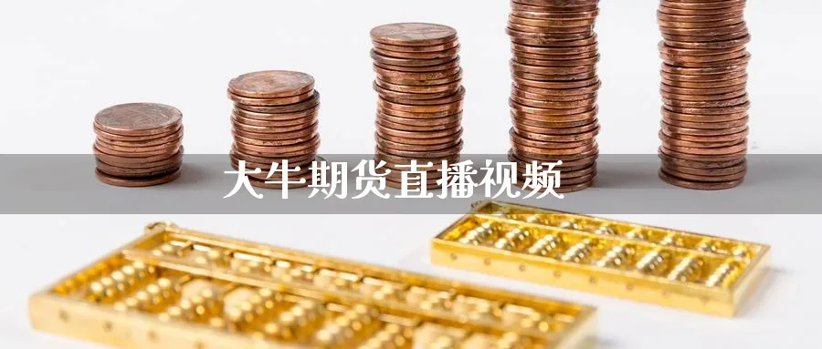 大牛期货直播视频_https://www.51pinbao.com_恒指直播室_第1张