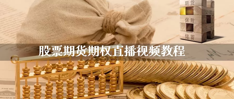 股票期货期权直播视频教程_期货直播室_第1张_51期货直播网 股票期货期权直播视频教程_https://www.51pinbao.com_期货直播室_第1张