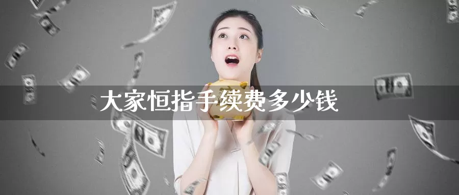 大家恒指手续费多少钱_https://www.51pinbao.com_德指直播室_第1张