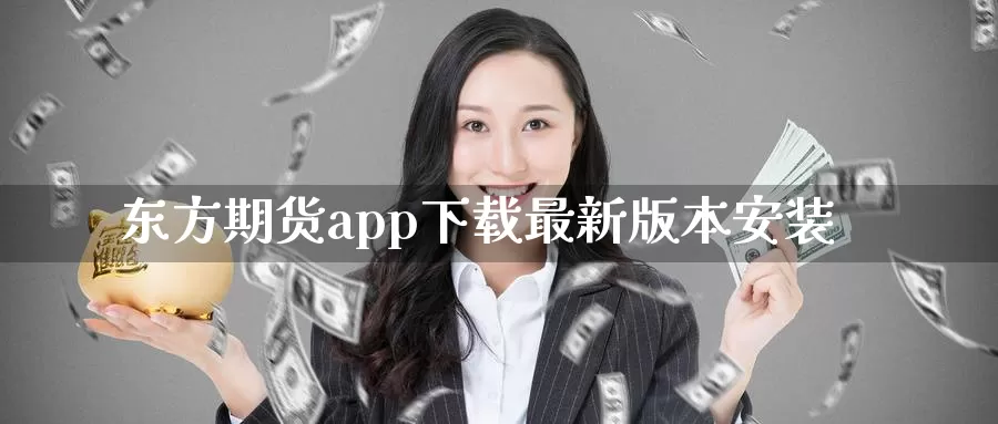东方期货app下载最新版本安装_德指直播室_第1张_51期货直播网 东方期货app下载最新版本安装_https://www.51pinbao.com_德指直播室_第1张
