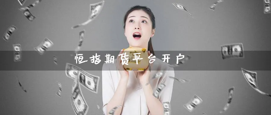 恒指期货平台开户_纳指直播室_第1张_51期货直播网 恒指期货平台开户_https://www.51pinbao.com_纳指直播室_第1张