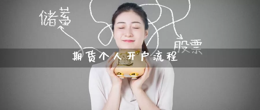 期货个人开户流程_期货直播室_第1张_51期货直播网 期货个人开户流程_https://www.51pinbao.com_期货直播室_第1张