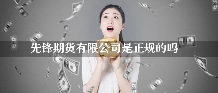 先锋期货有限公司是正规的吗_纳指直播室_第1张_51期货直播网 先锋期货有限公司是正规的吗_https://www.51pinbao.com_纳指直播室_第1张