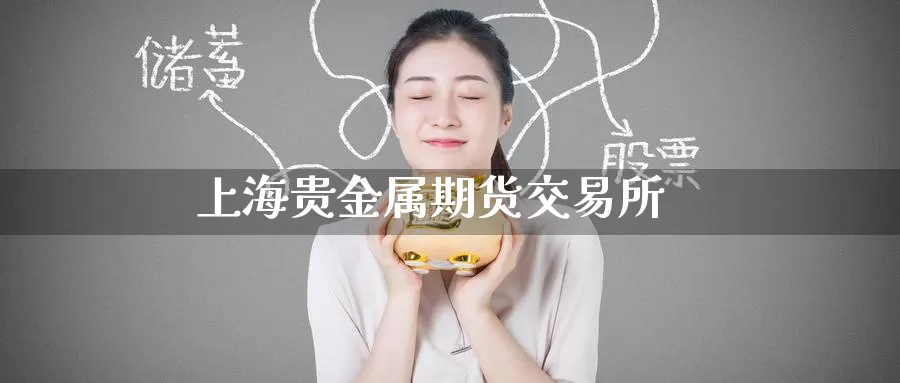 上海贵金属期货交易所_https://www.51pinbao.com_期货直播室_第1张
