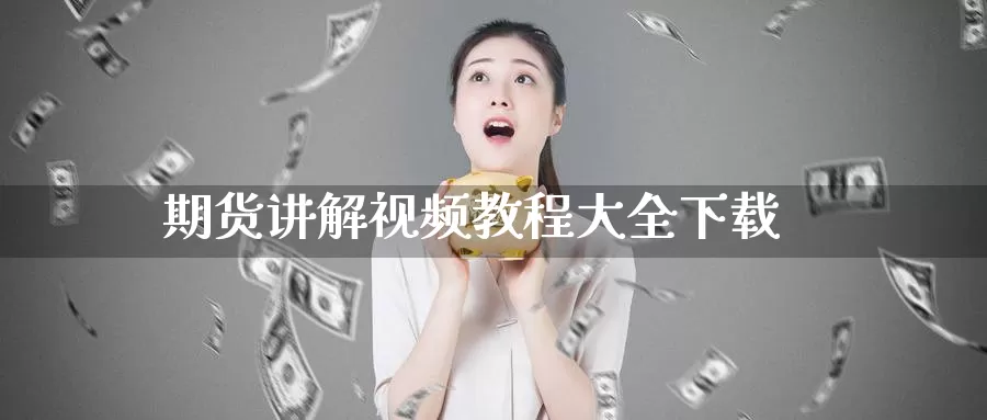 期货讲解视频教程大全下载_纳指直播室_第1张_51期货直播网 期货讲解视频教程大全下载_https://www.51pinbao.com_纳指直播室_第1张