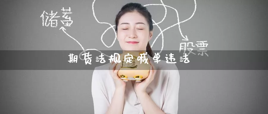 期货法规定喊单违法_恒指直播室_第1张_51期货直播网 期货法规定喊单违法_https://www.51pinbao.com_恒指直播室_第1张