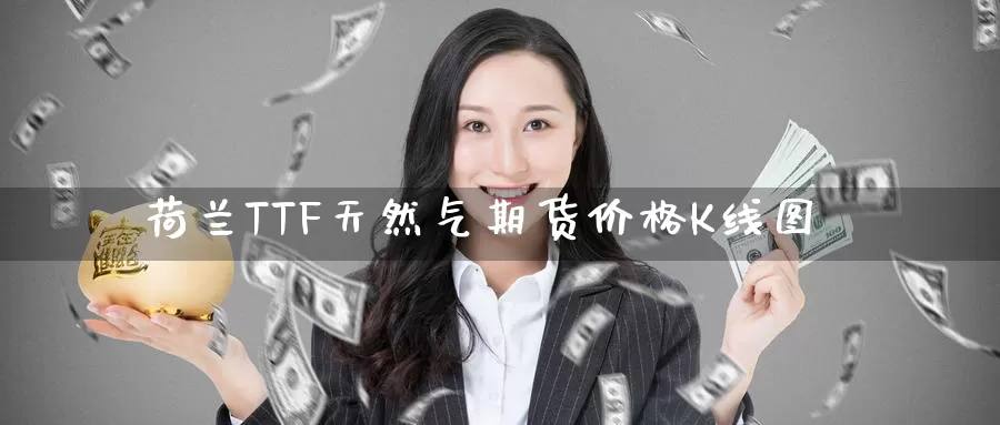 荷兰TTF天然气期货价格K线图_https://www.51pinbao.com_德指直播室_第1张