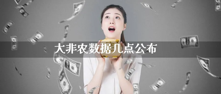 大非农数据几点公布_纳指直播室_第1张_51期货直播网 大非农数据几点公布_https://www.51pinbao.com_纳指直播室_第1张