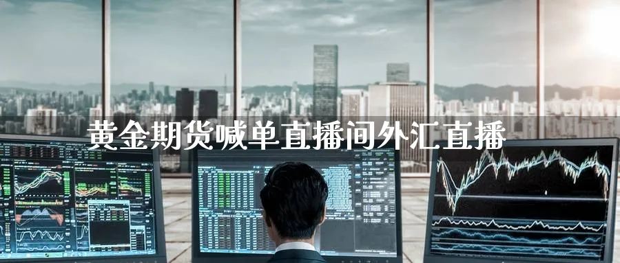 黄金期货喊单直播间外汇直播_原油直播室_第1张_51期货直播网 黄金期货喊单直播间外汇直播_https://www.51pinbao.com_原油直播室_第1张