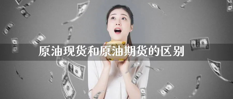 原油现货和原油期货的区别_纳指直播室_第1张_51期货直播网 原油现货和原油期货的区别_https://www.51pinbao.com_纳指直播室_第1张
