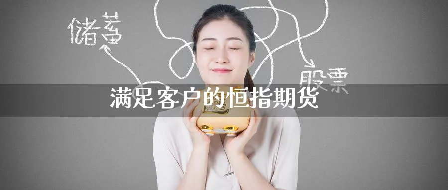 满足客户的恒指期货_期货直播室_第1张_51期货直播网 满足客户的恒指期货_https://www.51pinbao.com_期货直播室_第1张
