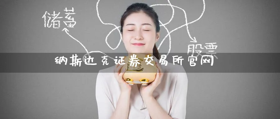 纳斯达克证券交易所官网_https://www.51pinbao.com_原油直播室_第1张