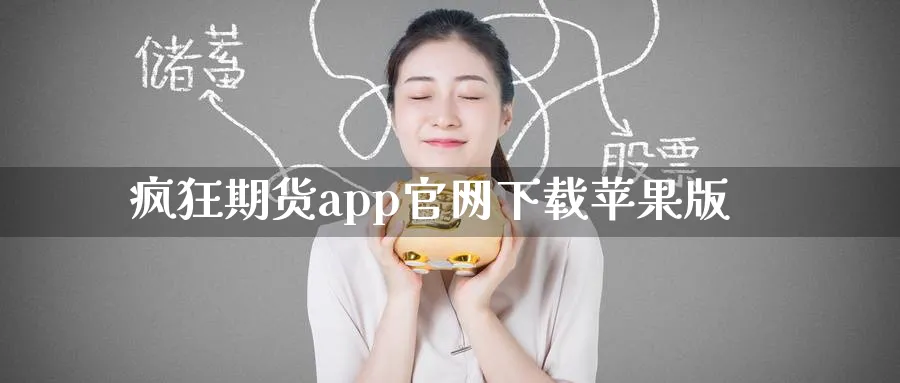 疯狂期货app官网下载苹果版_https://www.51pinbao.com_纳指直播室_第1张