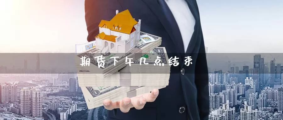 期货下午几点结束_恒指直播室_第1张_51期货直播网 期货下午几点结束_https://www.51pinbao.com_恒指直播室_第1张