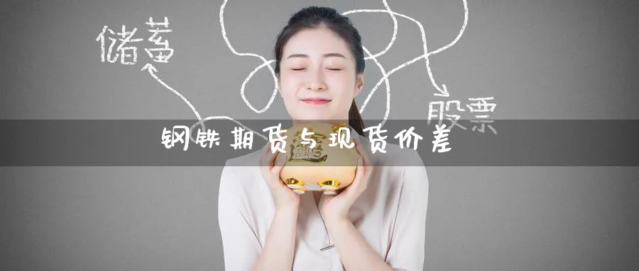 钢铁期货与现货价差_https://www.51pinbao.com_原油直播室_第1张