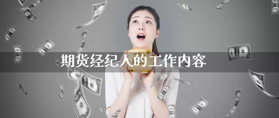期货经纪人的工作内容_期货直播室_第1张_51期货直播网 期货经纪人的工作内容_https://www.51pinbao.com_期货直播室_第1张