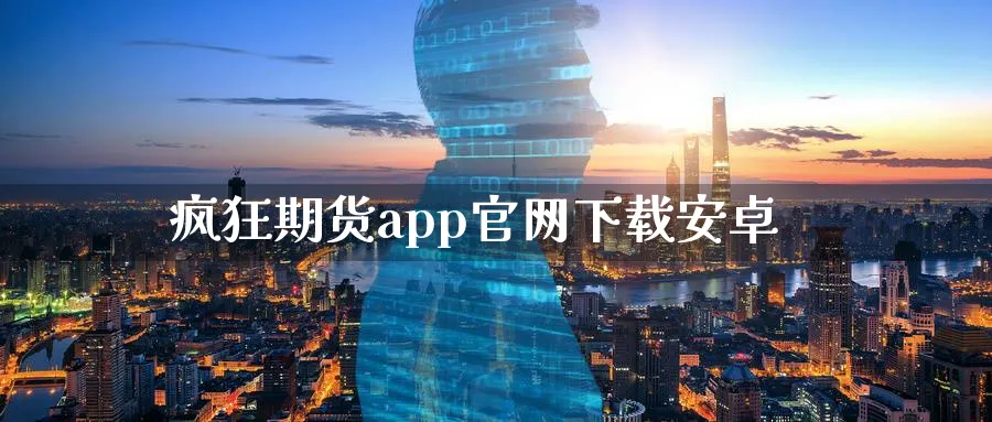 疯狂期货app官网下载安卓_纳指直播室_第1张_51期货直播网 疯狂期货app官网下载安卓_https://www.51pinbao.com_纳指直播室_第1张