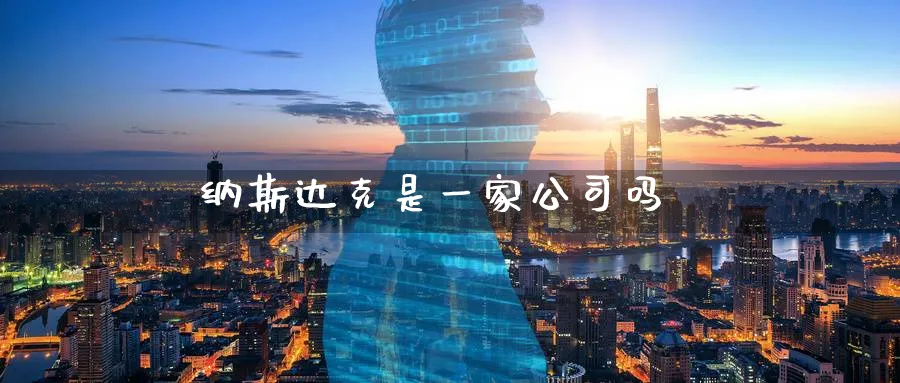 纳斯达克是一家公司吗_德指直播室_第1张_51期货直播网 纳斯达克是一家公司吗_https://www.51pinbao.com_德指直播室_第1张