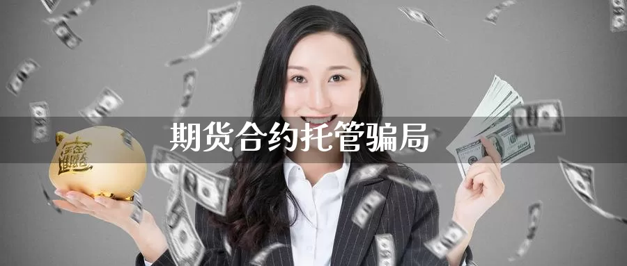 期货合约托管骗局_德指直播室_第1张_51期货直播网 期货合约托管骗局_https://www.51pinbao.com_德指直播室_第1张