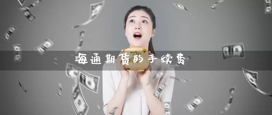 海通期货的手续费_纳指直播室_第1张_51期货直播网 海通期货的手续费_https://www.51pinbao.com_纳指直播室_第1张