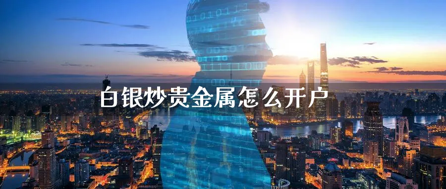 白银炒贵金属怎么开户_纳指直播室_第1张_51期货直播网 白银炒贵金属怎么开户_https://www.51pinbao.com_纳指直播室_第1张