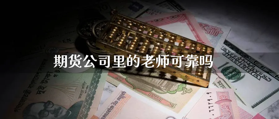 期货公司里的老师可靠吗_原油直播室_第1张_51期货直播网 期货公司里的老师可靠吗_https://www.51pinbao.com_原油直播室_第1张